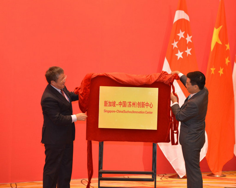 新加坡-中国（苏州）创新中心正式揭牌