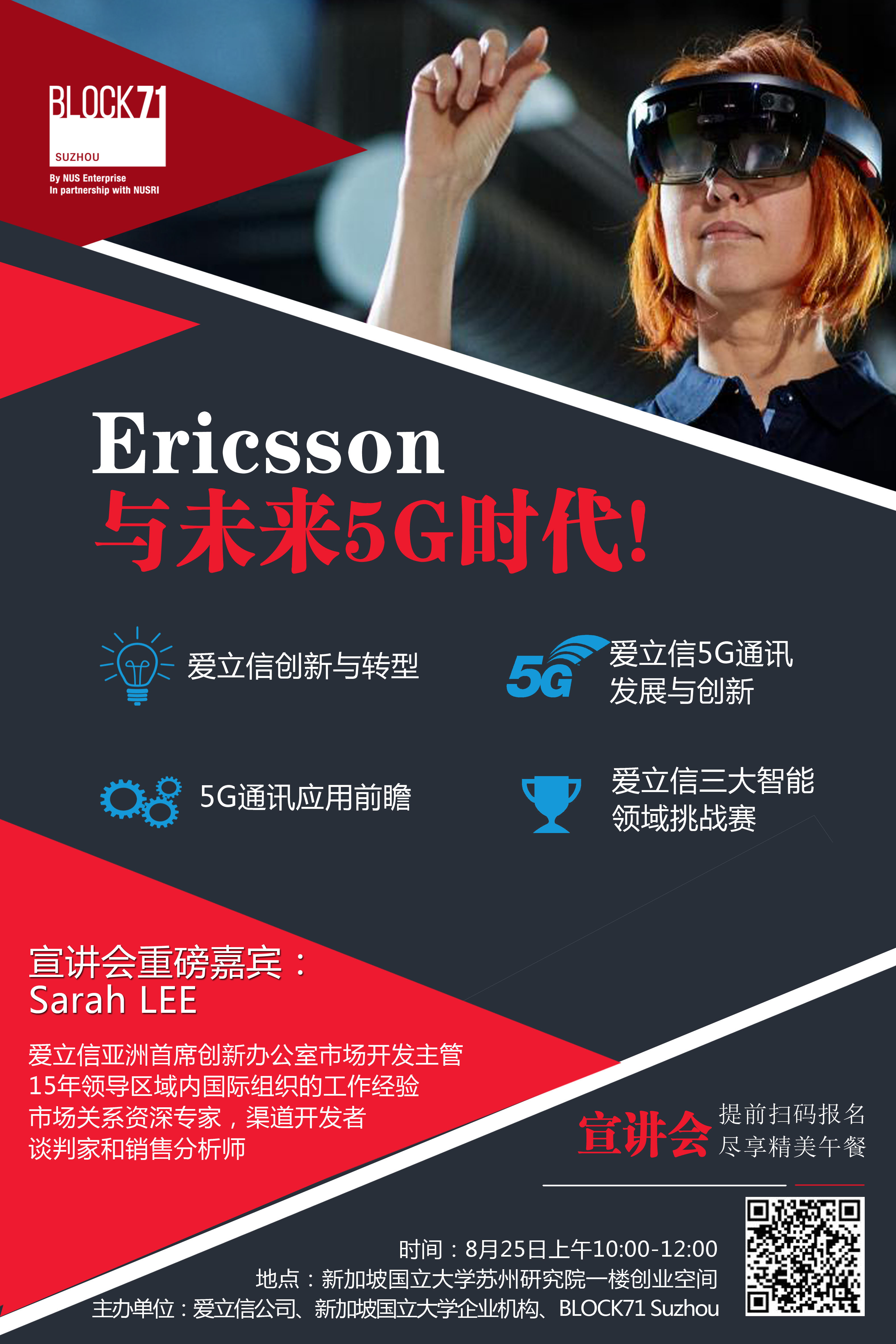 蓝狮汇：Ericsson ONE 亚洲挑战赛 中国区宣讲会