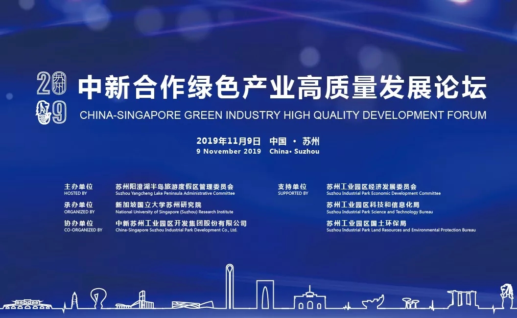 2019中新合作绿色产业高质量发展论坛圆满成功！
