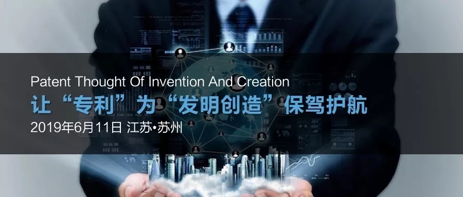 活动报名 | 为何需要掌握发明创造的“专利思维”？