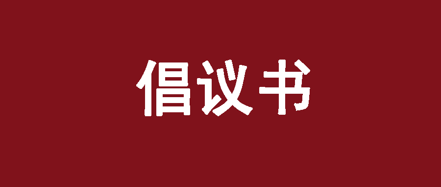 苏州工业园区新三校联合侨联防控疫情倡议书