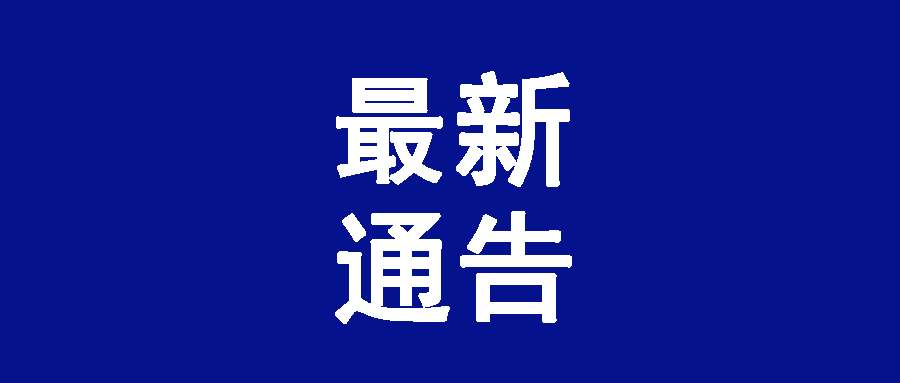 最新通告｜新国大苏研院关于加强新型冠状病毒感染的肺炎疫情防控工作的通告