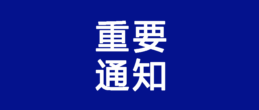 苏州工业园区新国大研究院关于学生返校的预通知