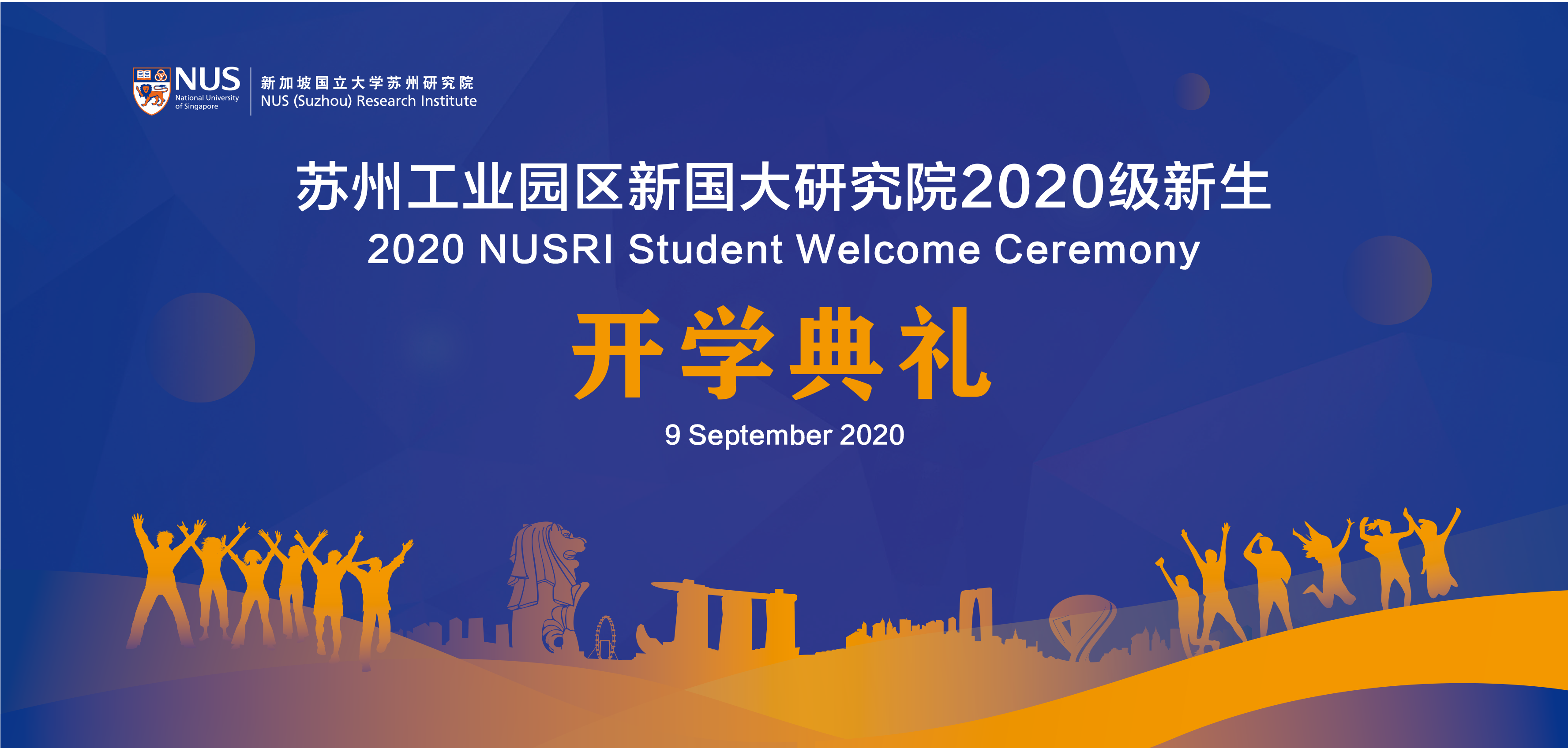 筑梦新征程 | 新国大苏研院举办2020级新生开学典礼