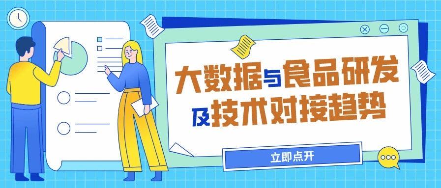 活动报名 | 大数据与食品研发及技术对接趋势