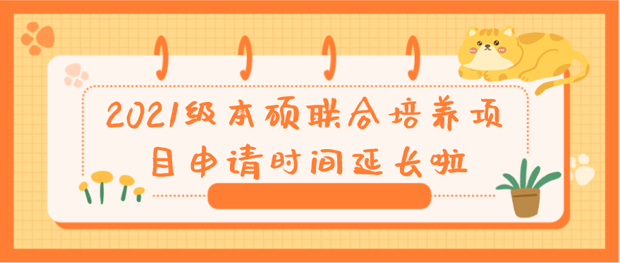 项目申请 | 2021级本硕联合培养项目申请时间延长啦！