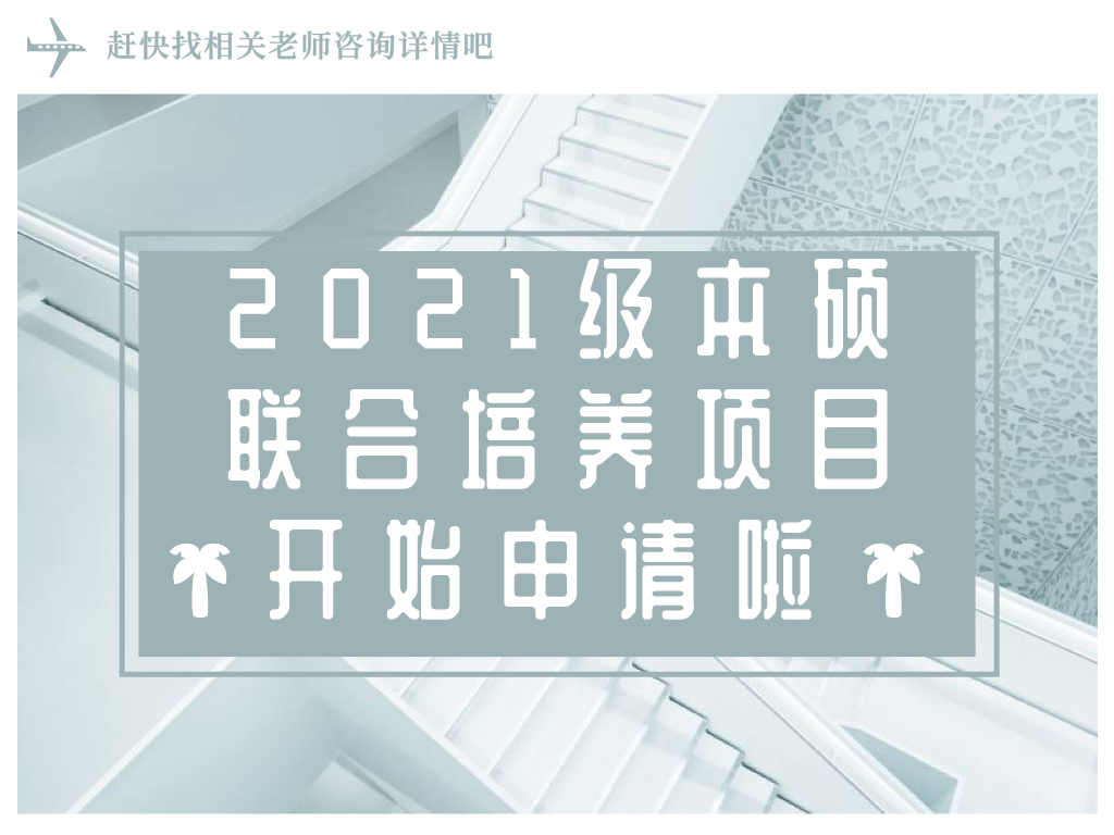 项目申请 | 2021级本硕联合培养项目开始申请啦！