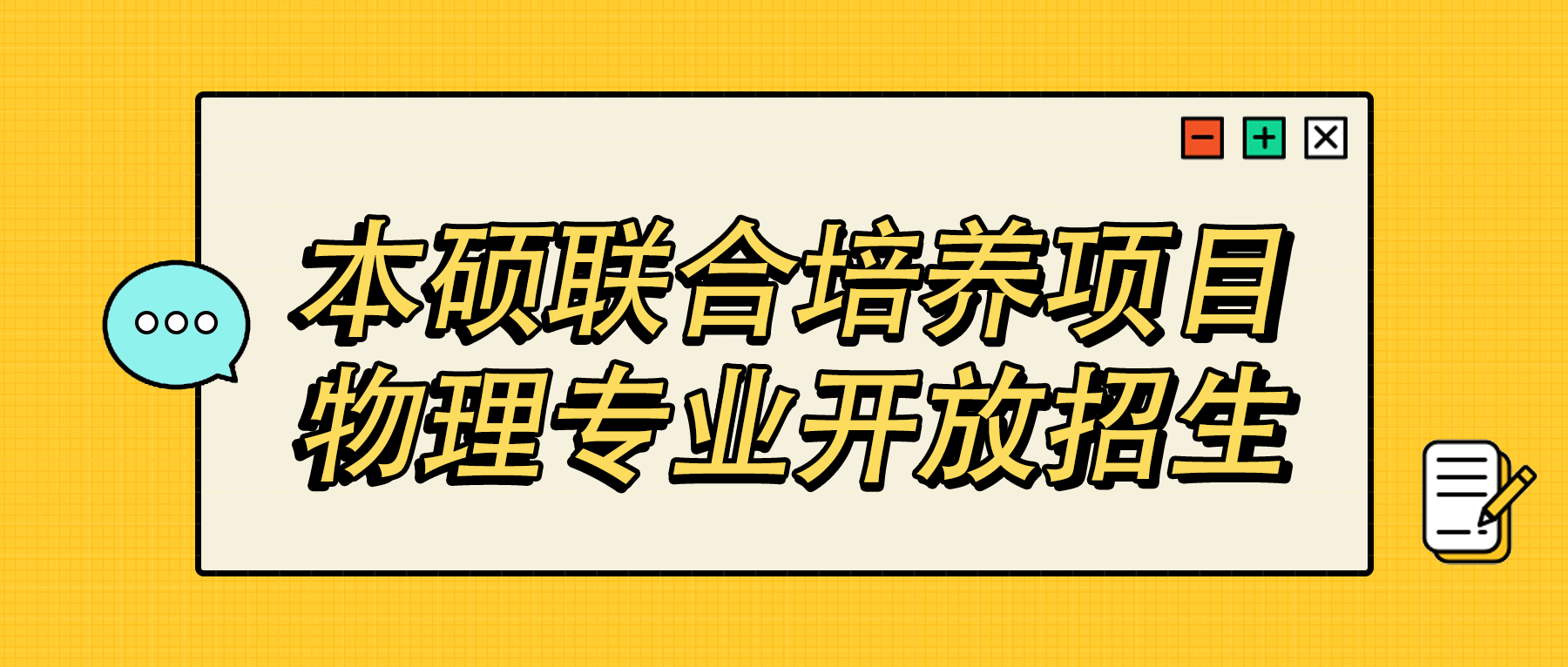 第七个专业! | 新国大苏研院本硕联合培养项目物理专业开放招生