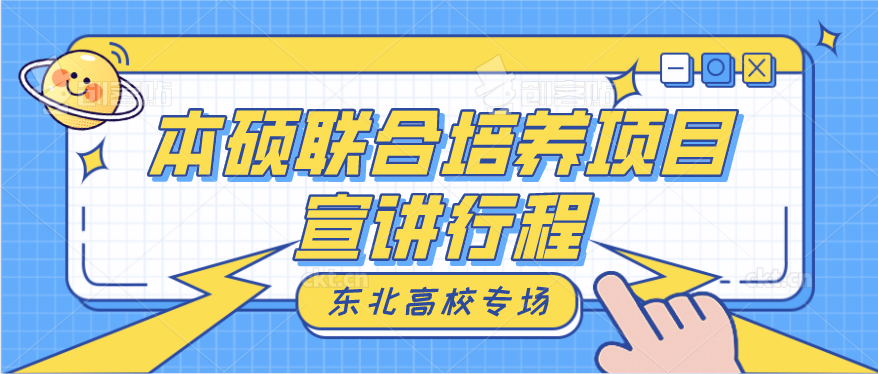 本硕联合培养项目宣讲行程——东北高校专场