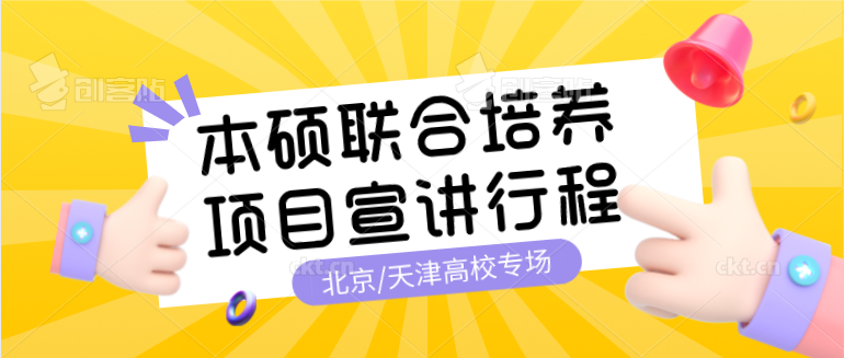 本硕联合培养项目宣讲行程——北京/天津高校专场