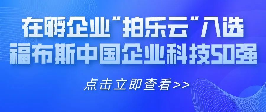 企业动态 | 新国大苏研院在孵企业“拍乐云”入选福布斯中国企业科技50强