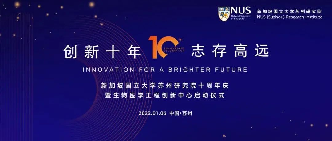 新加坡国立大学苏州研究院十周年庆暨生物医学工程创新中心启动仪式成功举办
