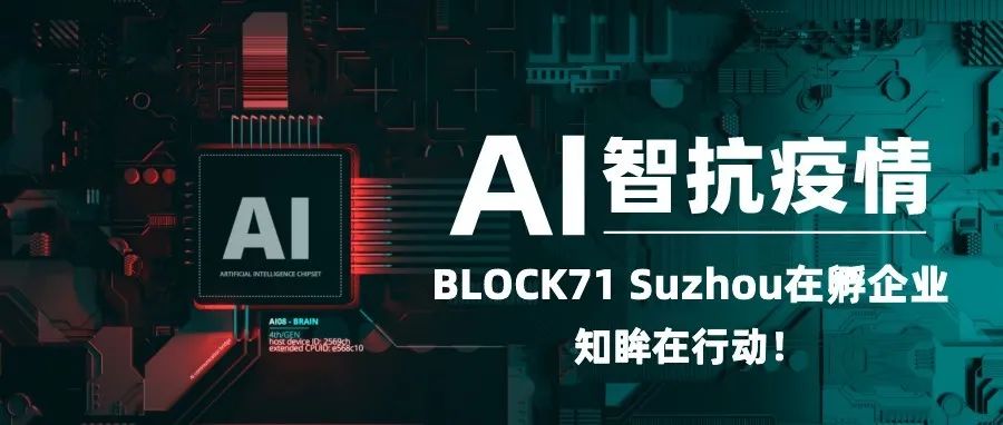 企业动态 | 新国大苏研院在孵企业知眸以AI算法“智”援抗疫，助力“苏战速决”