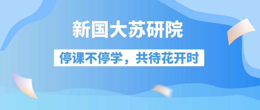 “云”上学习仍精彩，共“课”时艰向未来！