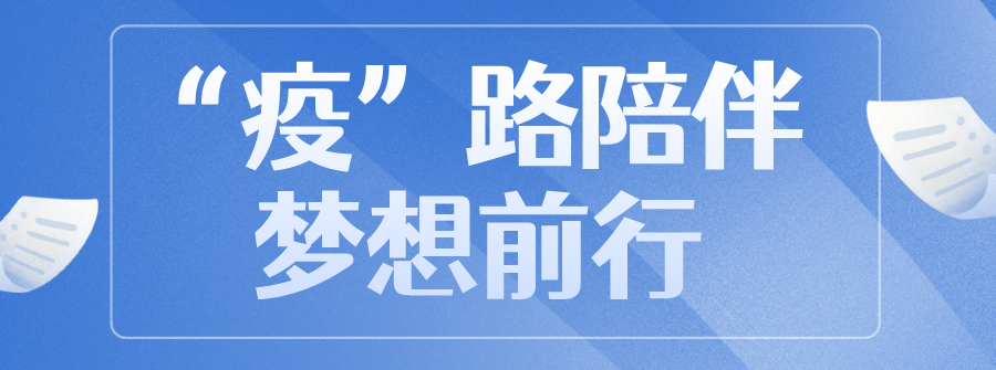 冲破“疫”境！新国大苏研院稳步推进毕业进度