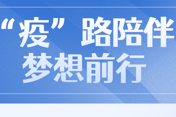 冲破“疫”境！新国大苏研院稳步推进毕业进度