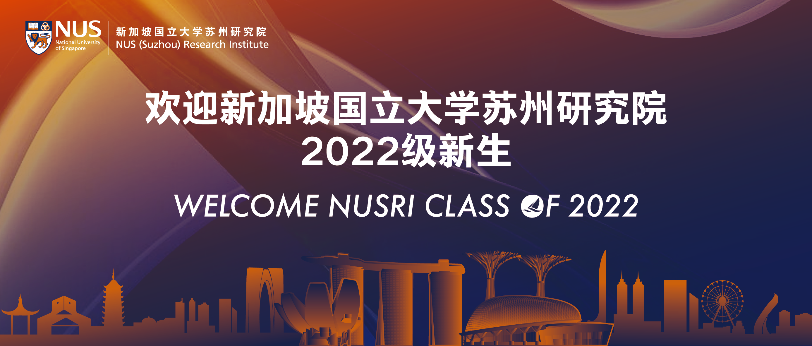 胸怀梦想，卓越前行！新国大苏研院举办2022级“3+1+1”联合培养项目线上新生欢迎会