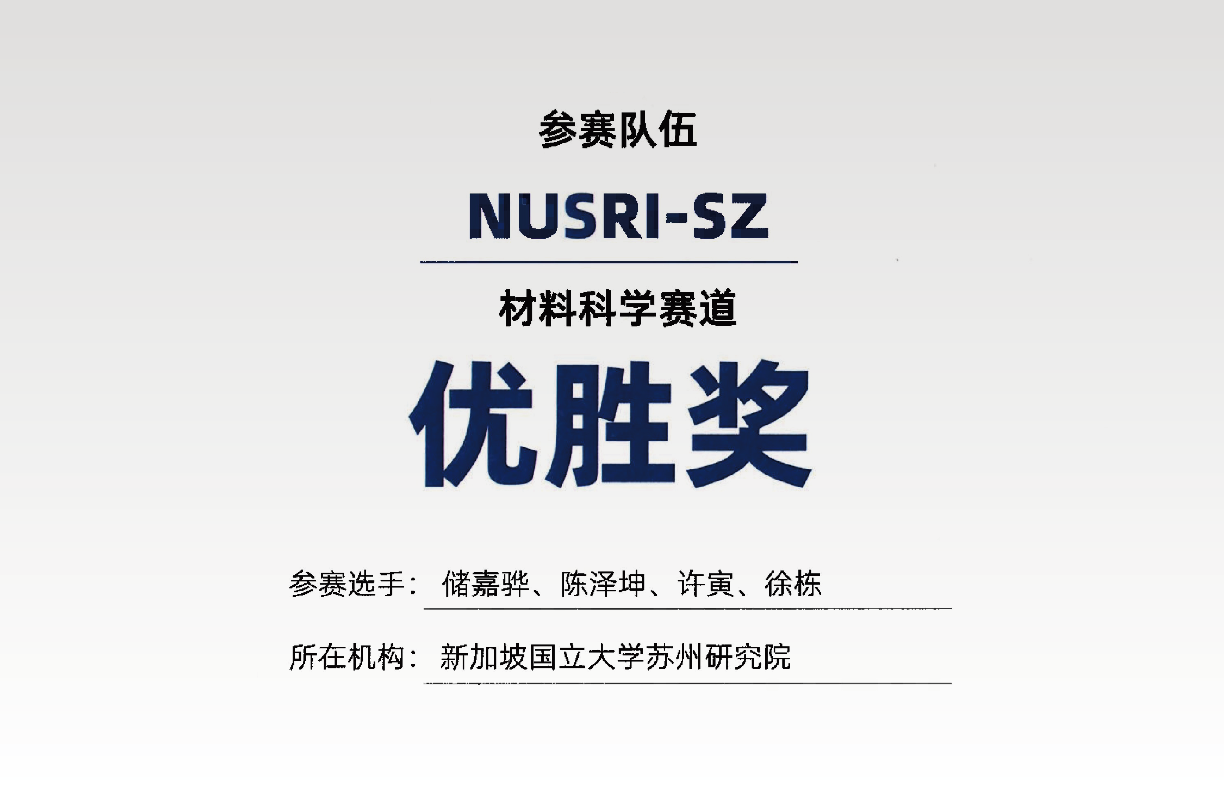 新国大苏研院团队荣获世界智能科学大赛优胜奖